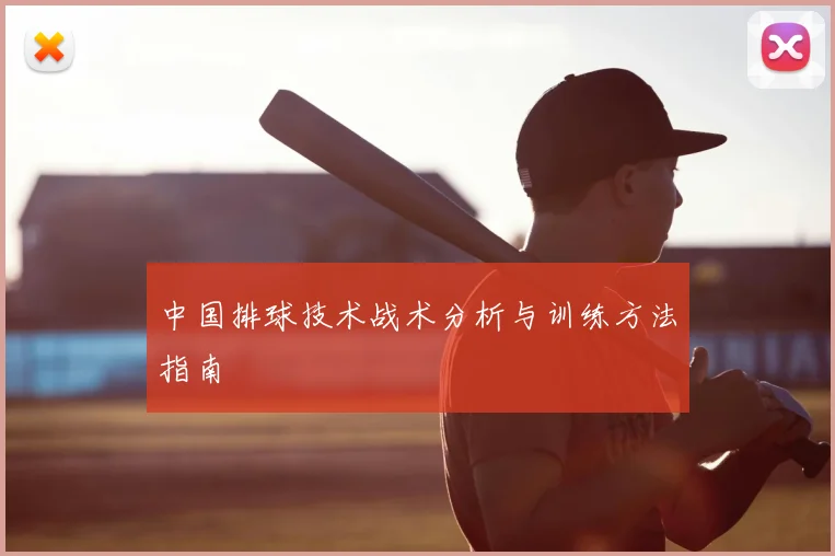 中国排球技术战术分析与训练方法指南