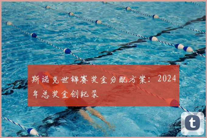 斯诺克世锦赛奖金分配方案：2024年总奖金创纪录