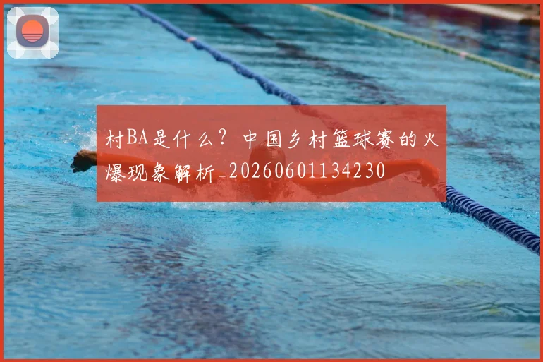 村BA是什么?中国乡村篮球赛的火爆现象解析_20260601134230