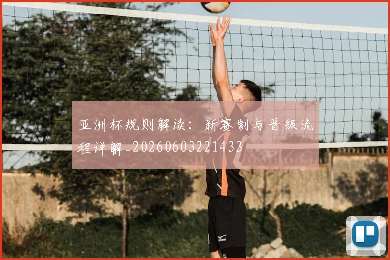 亚洲杯规则解读：新赛制与晋级流程详解_20260603221433