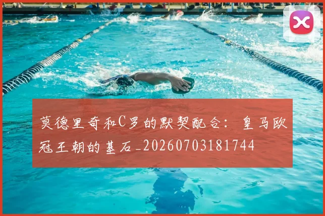 莫德里奇和C罗的默契配合：皇马欧冠王朝的基石_20260703181744