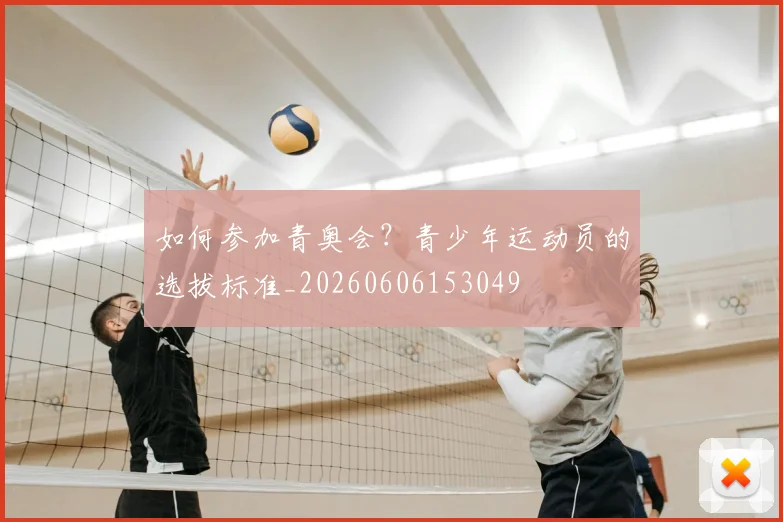 如何参加青奥会?青少年运动员的选拔标准_20260606153049