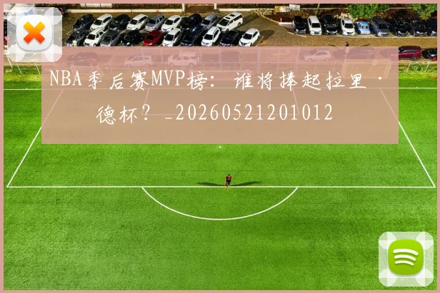 NBA季后赛MVP榜:谁将捧起拉里·伯德杯?_20260521201012