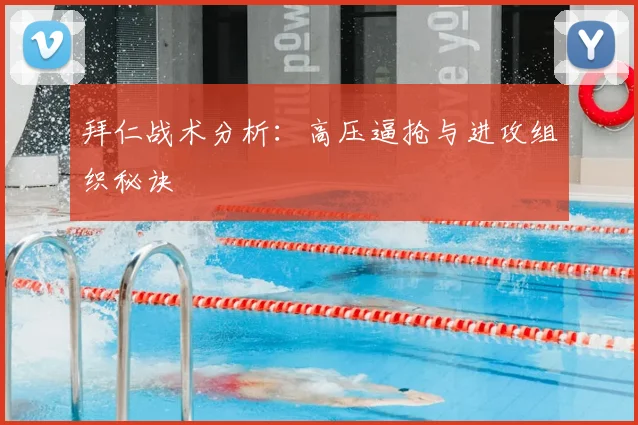 拜仁战术分析：高压逼抢与进攻组织秘诀