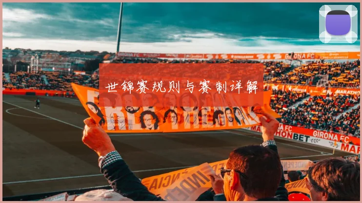 世锦赛规则与赛制详解
