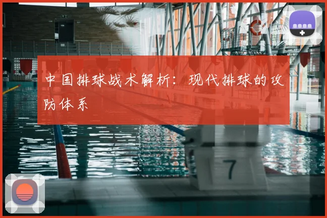 中国排球战术解析：现代排球的攻防体系