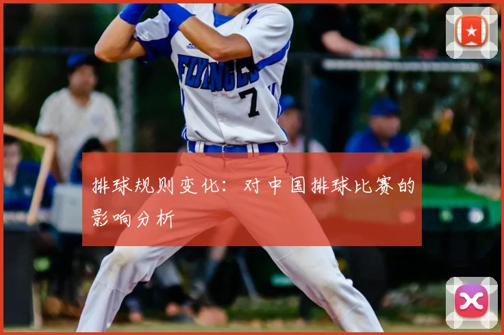 排球规则变化：对中国排球比赛的影响分析