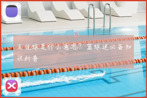 五佳球是什么意思?篮球迷必备知识科普
