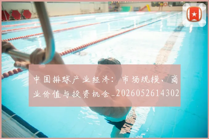 中国排球产业经济：市场规模、商业价值与投资机会_20260526143026