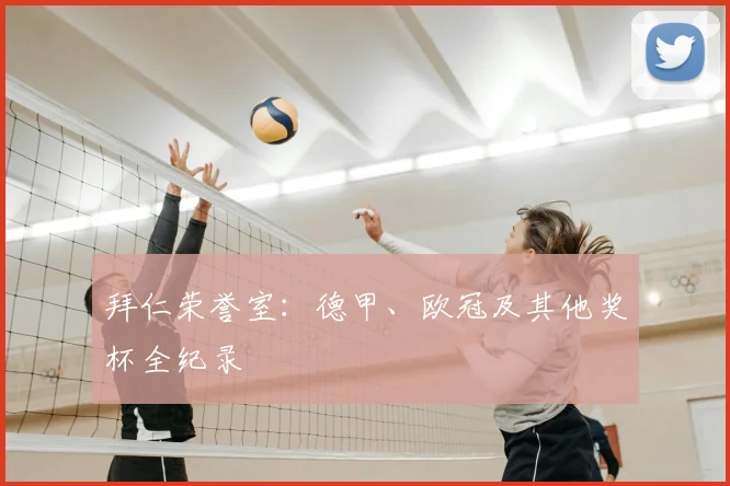 拜仁荣誉室：德甲、欧冠及其他奖杯全纪录