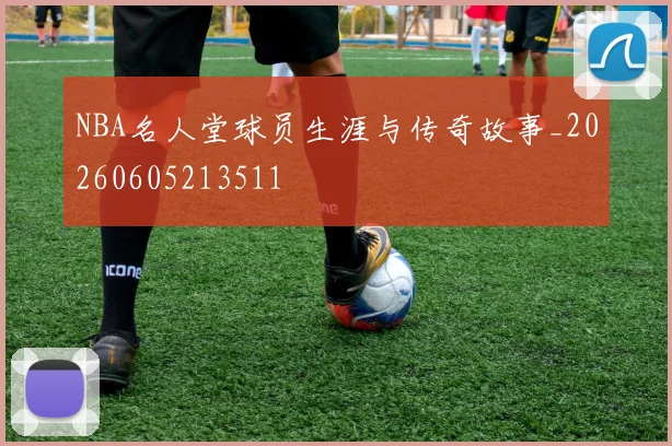 NBA名人堂球员生涯与传奇故事_20260605213511