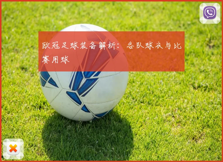 欧冠足球装备解析：各队球衣与比赛用球