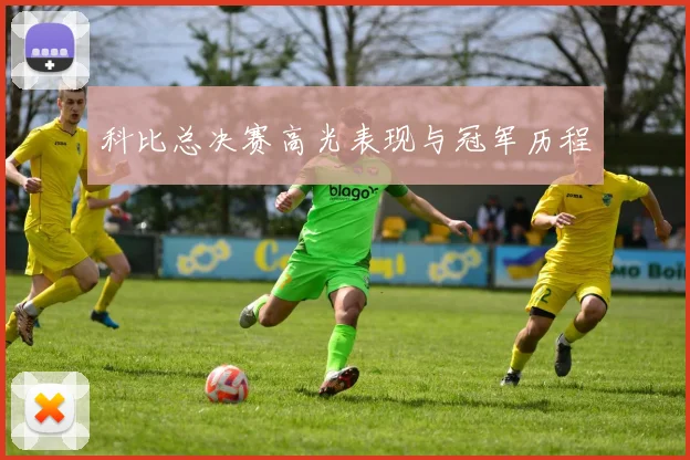科比总决赛高光表现与冠军历程