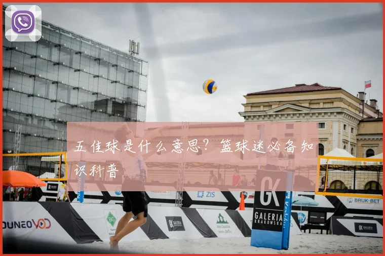 五佳球是什么意思？篮球迷必备知识科普