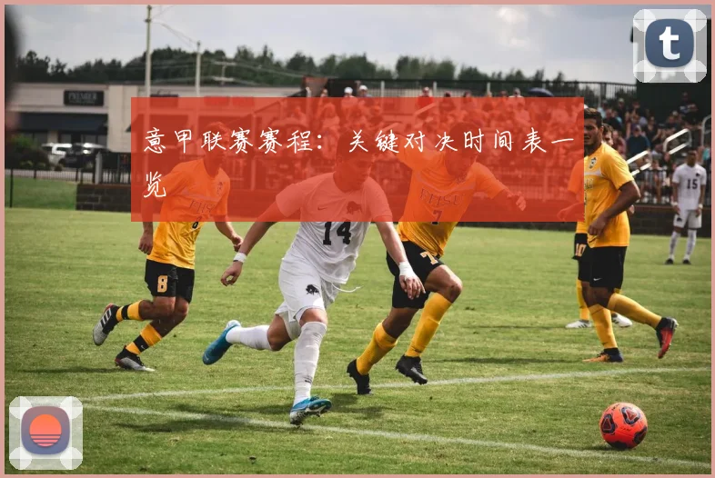意甲联赛赛程：关键对决时间表一览