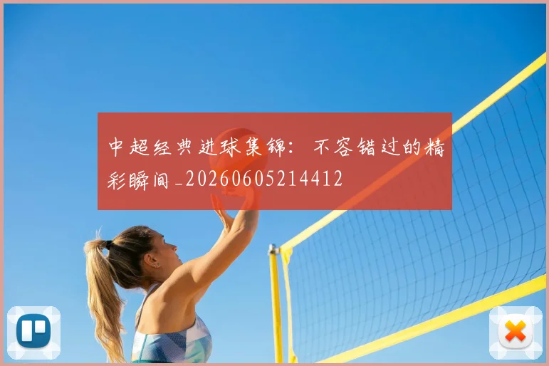 中超经典进球集锦：不容错过的精彩瞬间_20260605214412