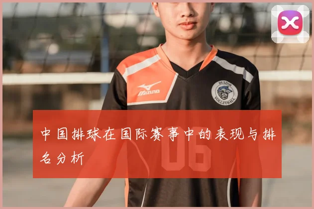中国排球在国际赛事中的表现与排名分析