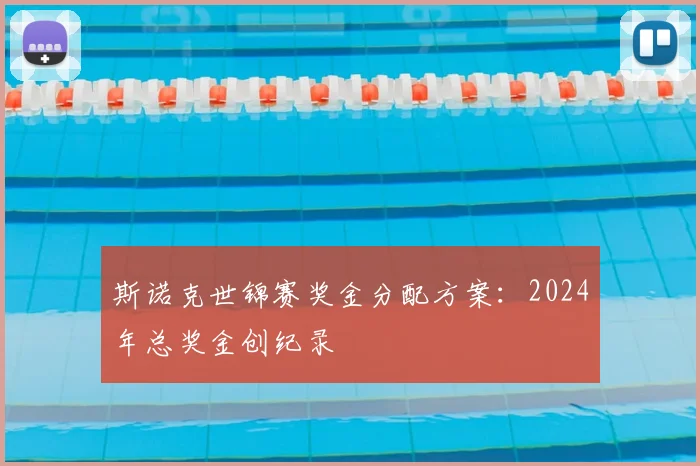 斯诺克世锦赛奖金分配方案：2024年总奖金创纪录