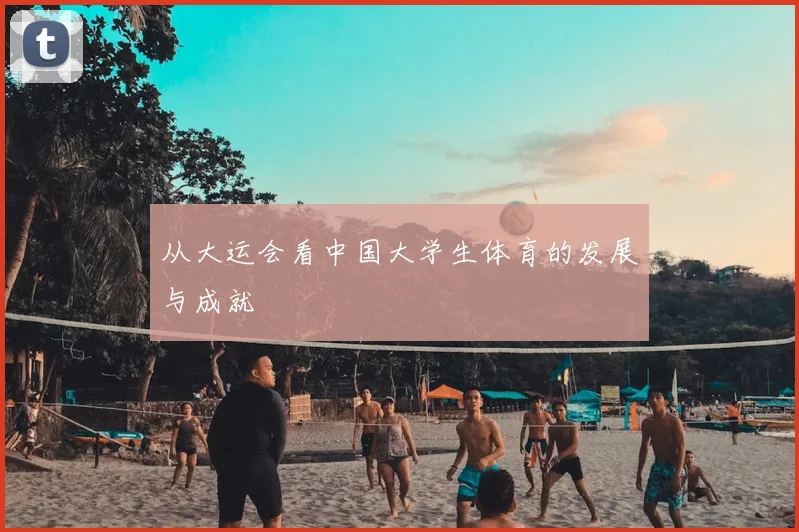 从大运会看中国大学生体育的发展与成就