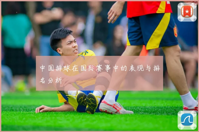 中国排球在国际赛事中的表现与排名分析