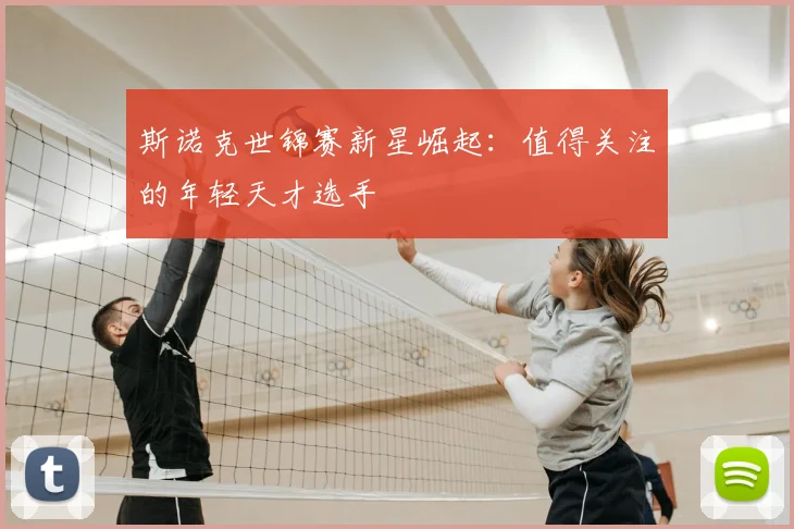 斯诺克世锦赛新星崛起：值得关注的年轻天才选手