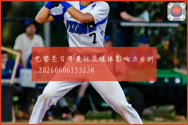 巴黎圣日耳曼社交媒体影响力分析_20260606153238