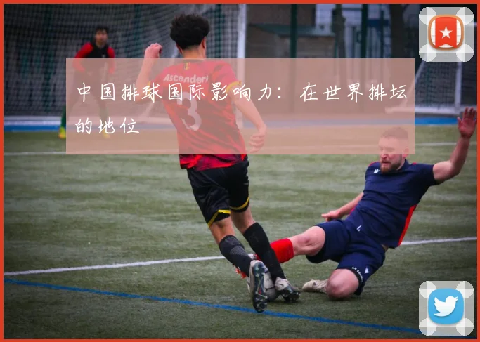 中国排球国际影响力：在世界排坛的地位
