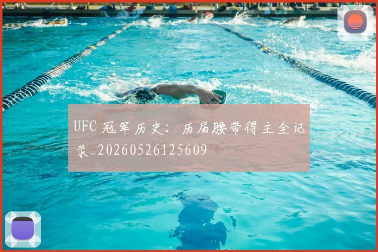 UFC 冠军历史:历届腰带得主全记录_20260526125609