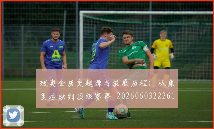 残奥会历史起源与发展历程:从康复运动到顶级赛事_20260603222612