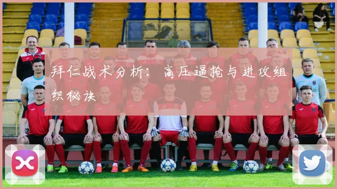 拜仁战术分析：高压逼抢与进攻组织秘诀