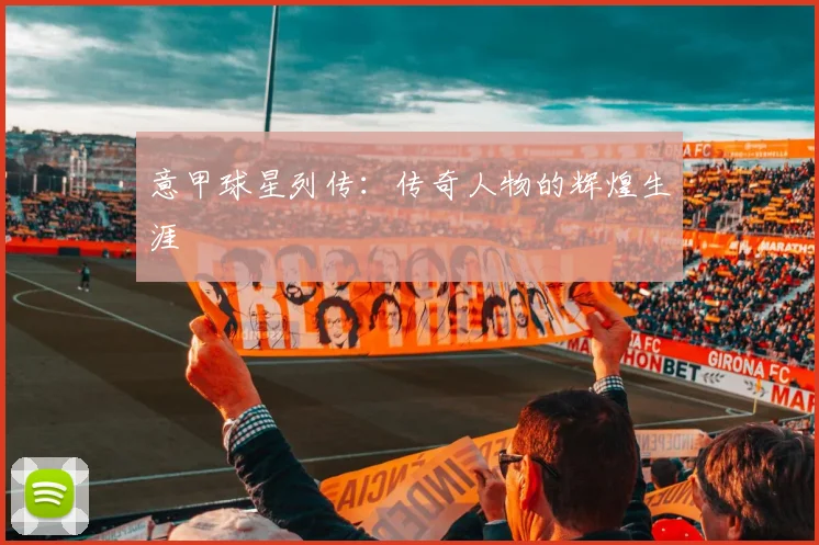 意甲球星列传：传奇人物的辉煌生涯