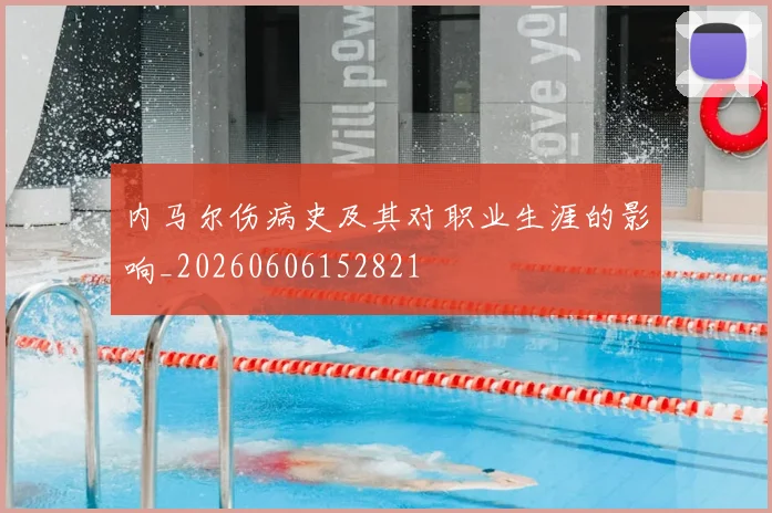 内马尔伤病史及其对职业生涯的影响_20260606152821